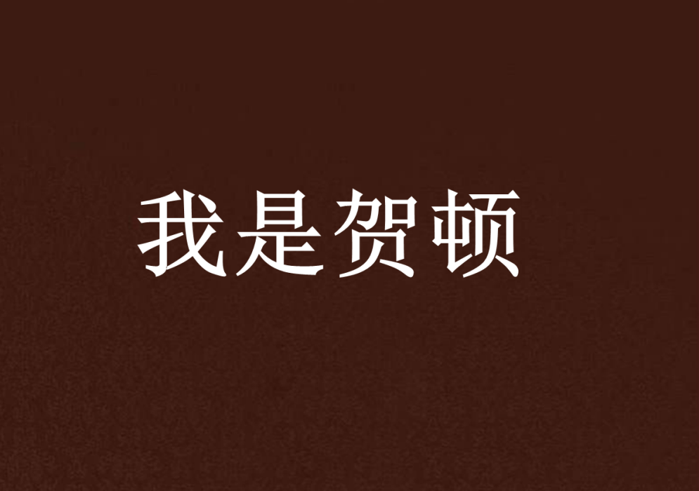 我是賀頓 我是賀頓