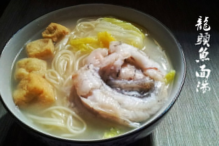 龍頭魚麵湯 龍頭魚麵湯