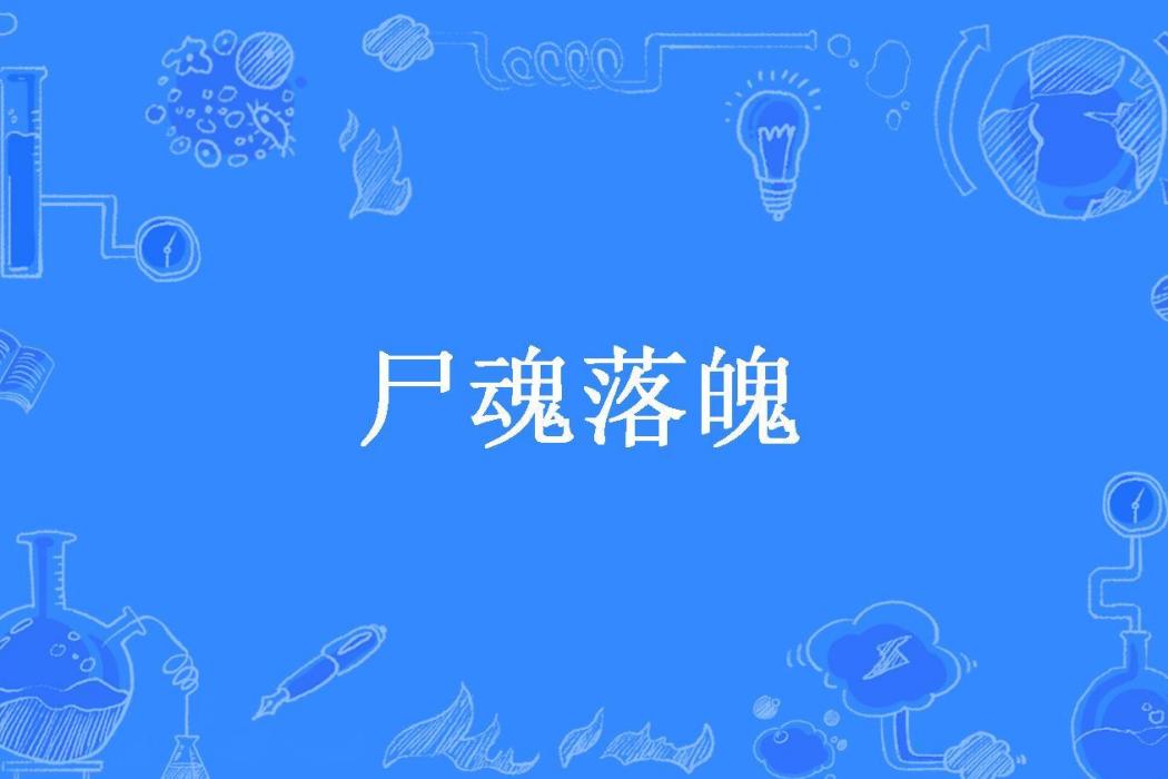 屍魂落魄(地戟所著小說) 屍魂落魄(地戟所著小說)