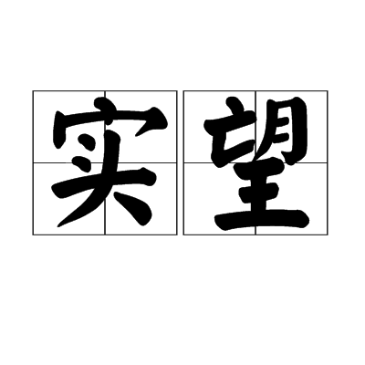 實望