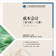 成本會計(2015年徐曉敏所著圖書) 成本會計(2015年徐曉敏所著圖書)