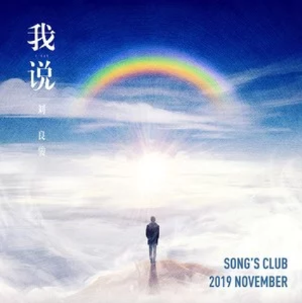 我說(劉良駿演唱歌曲) 我說(劉良駿演唱歌曲)