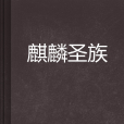 麒麟聖族 麒麟聖族