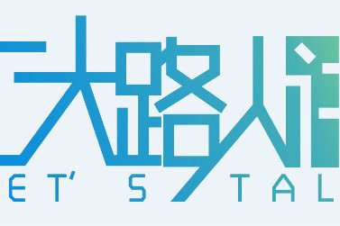 工大路人講 工大路人講