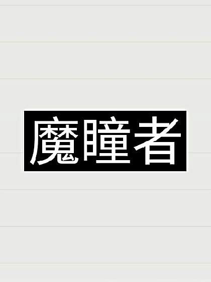 魔瞳者 魔瞳者