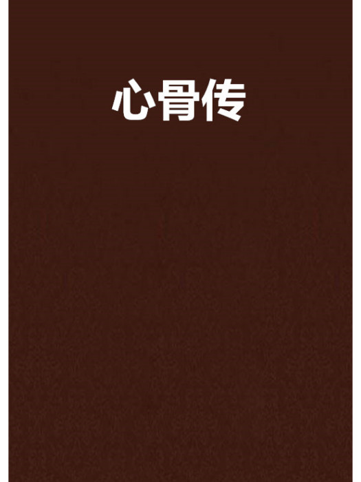 心骨傳 心骨傳