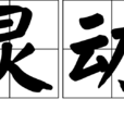 靈動(漢語詞語) 靈動(漢語詞語)