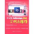 中文版InDesign CS4實例與操作