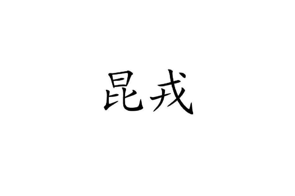 昆戎 昆戎