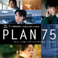 歲月自珍(75計畫) 歲月自珍(75計畫)