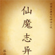 仙魔誌異 仙魔誌異