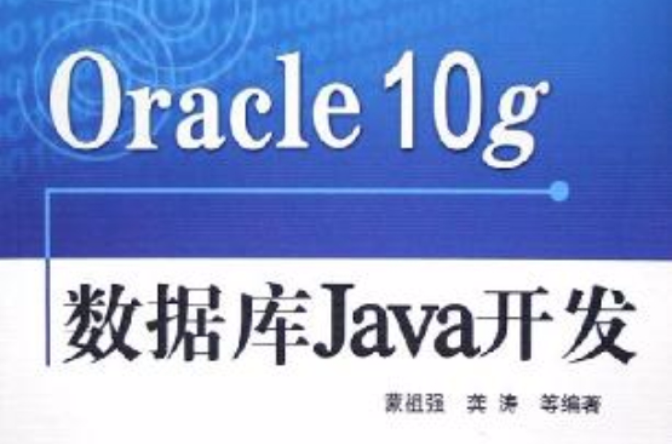 Oracle10g資料庫Java開發