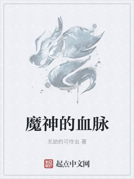 魔神的血脈 魔神的血脈