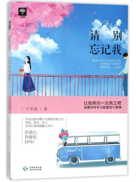 請別忘記我(2018年貴州人民出版社出版的圖書) 請別忘記我(2018年貴州人民出版社出版的圖書)