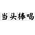 當頭棒喝 當頭棒喝