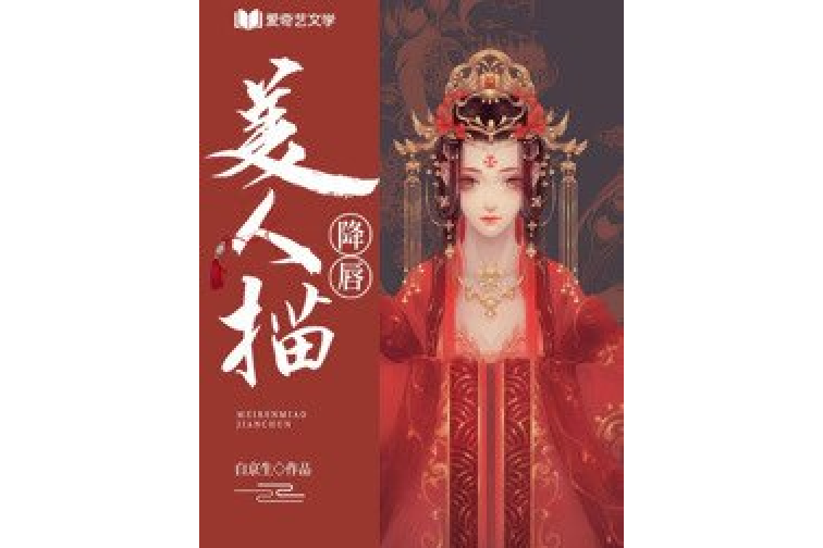 美人描降唇 美人描降唇