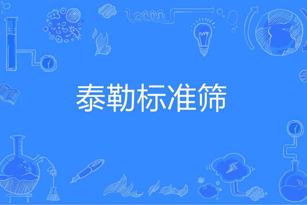 泰勒標準篩 泰勒標準篩