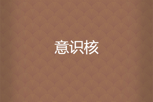 意識核 意識核