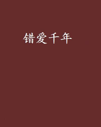 錯愛千年 錯愛千年