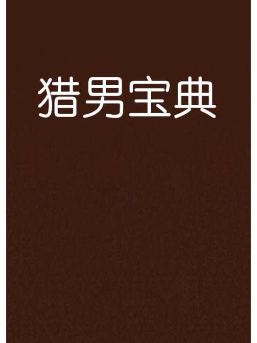 獵男寶典 獵男寶典