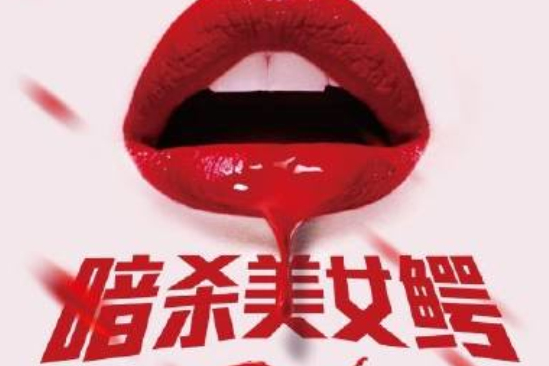暗殺美女鱷 暗殺美女鱷