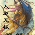 人道無極 人道無極
