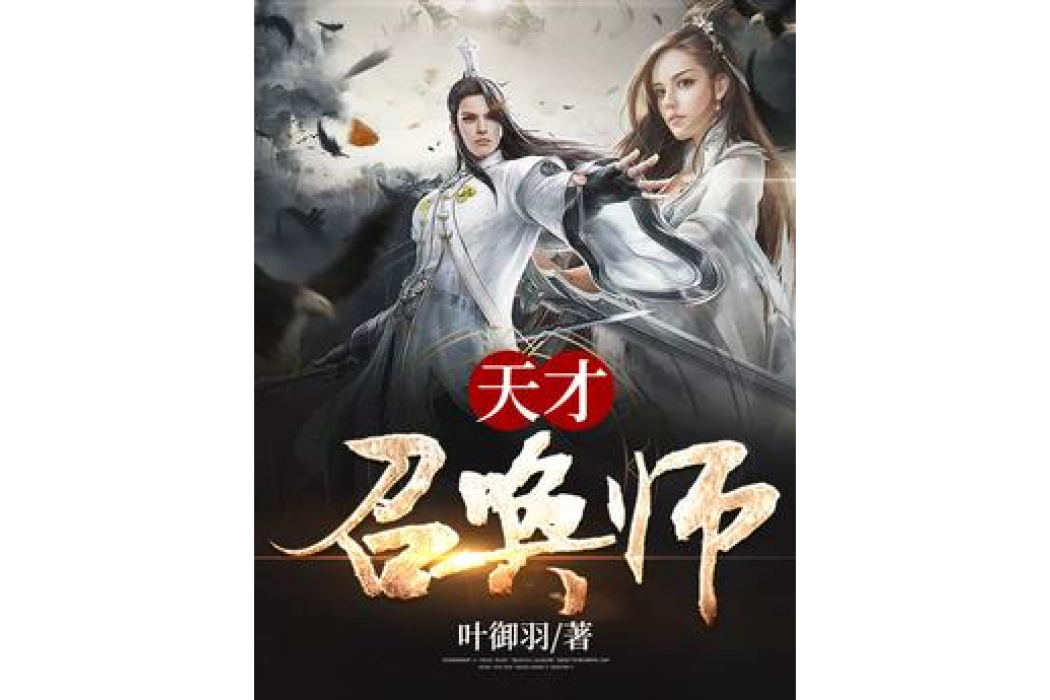 天才召喚師(葉御羽所著小說)