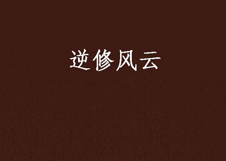 逆修風雲 逆修風雲