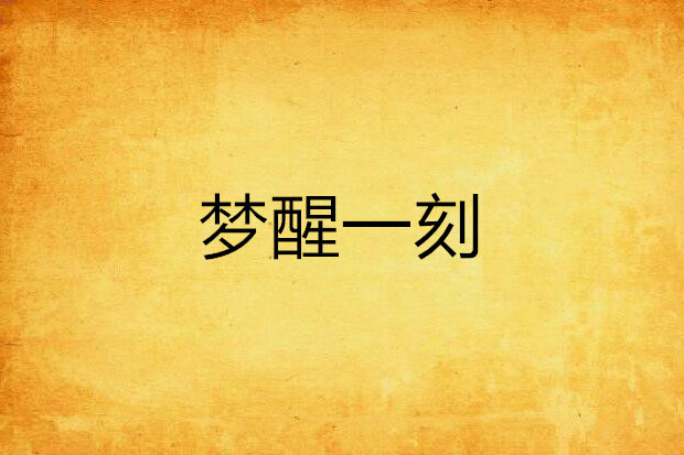 夢醒一刻