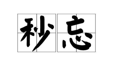 秒忘 秒忘