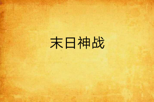 末日神戰