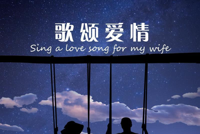 歌頌愛情 歌頌愛情