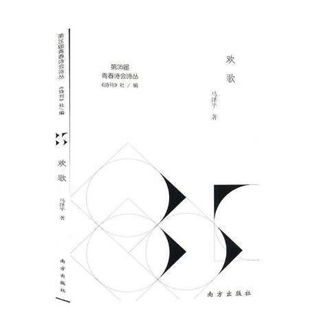 歡歌(2019年南方出版社出版的圖書) 歡歌(2019年南方出版社出版的圖書)