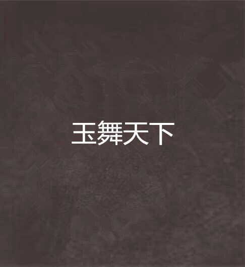 玉舞天下 玉舞天下