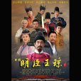 明臣王瓊 明臣王瓊