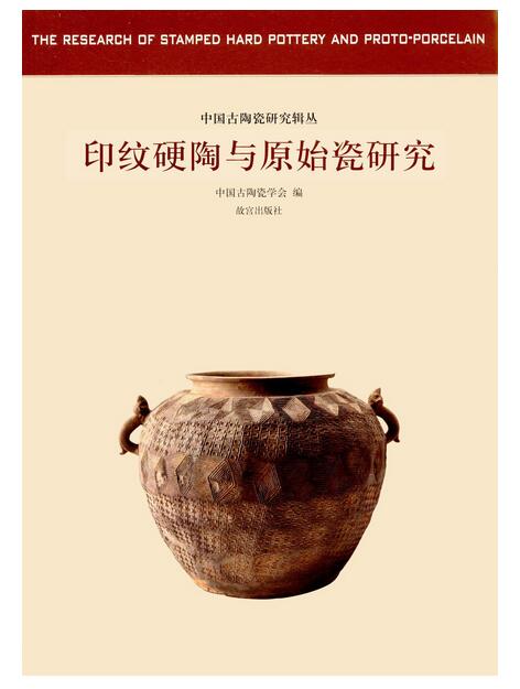 中國古陶瓷研究輯叢——印紋硬陶與原始瓷研究