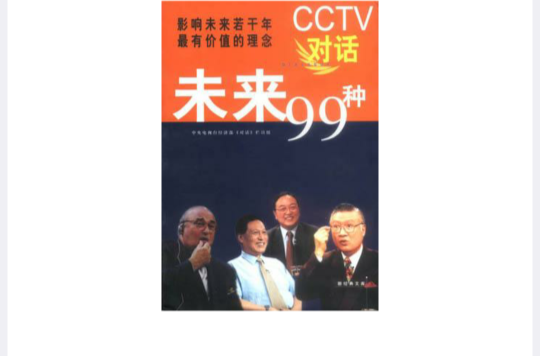CCTV對話未來99種
