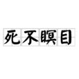 死不瞑目(詞語釋義) 死不瞑目(詞語釋義)