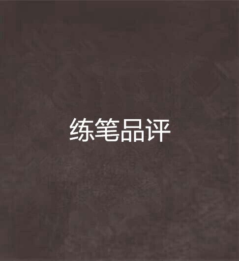 練筆品評