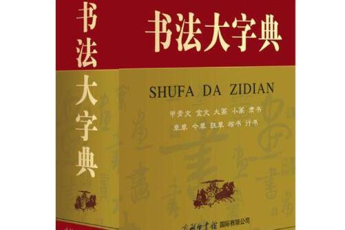 書法大字典(2020年商務印書館國際有限公司出版的圖書) 書法大字典(2020年商務印書館國際有限公司出版的圖書)