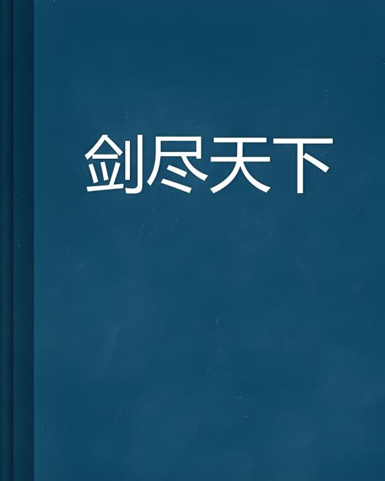 劍盡天下(敗劍公子創作的網路小說) 劍盡天下(敗劍公子創作的網路小說)