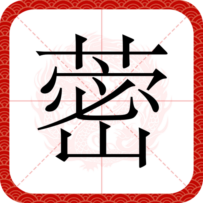 蔤 蔤