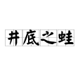 井底之蛙(坎井之鼃) 井底之蛙(坎井之鼃)