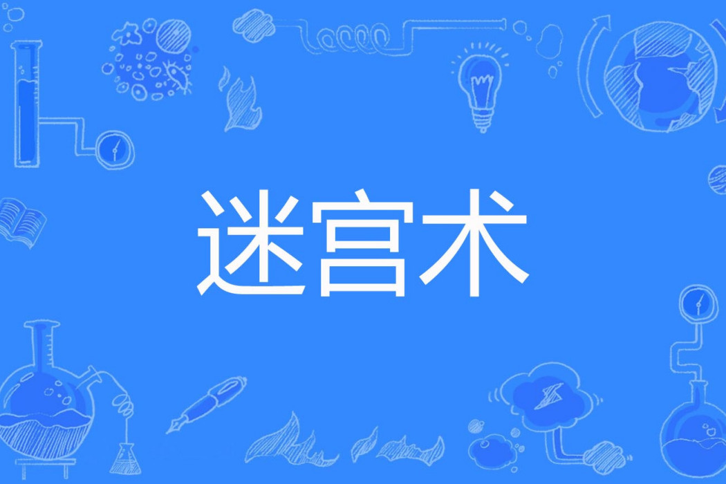 迷宮術 迷宮術