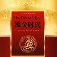 鍍金時代