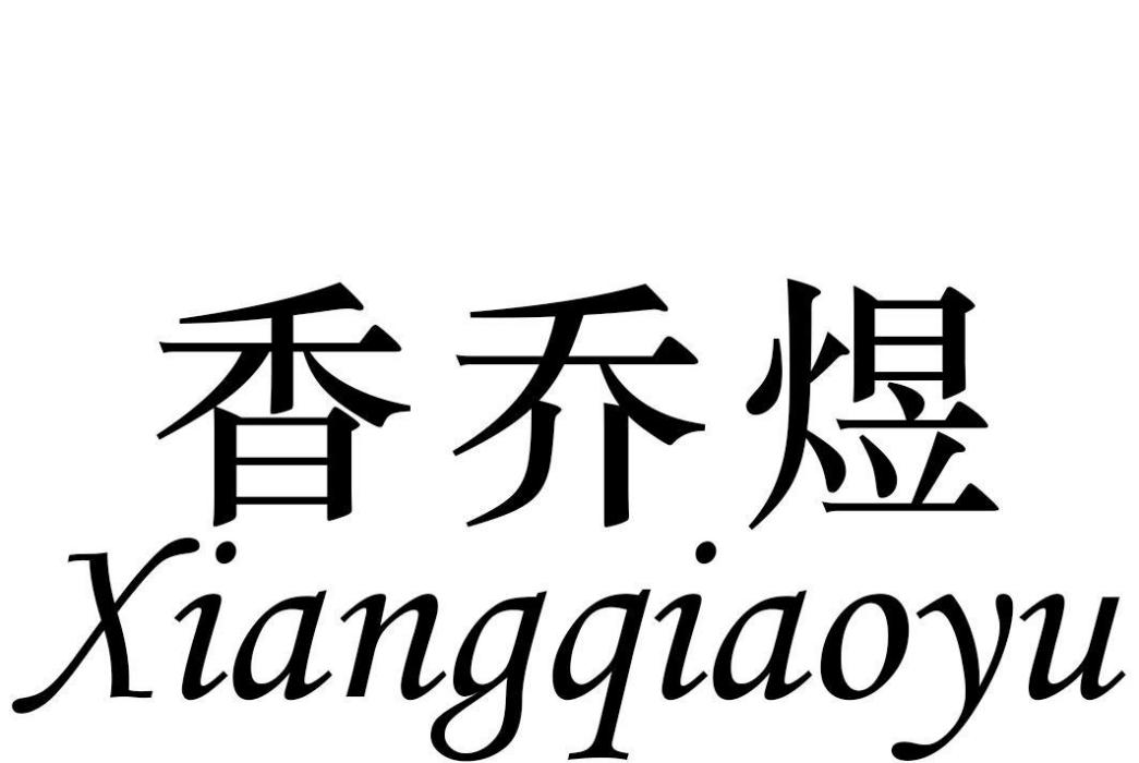 香喬煜 香喬煜