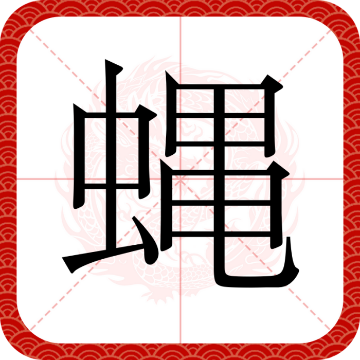 蝿 蝿