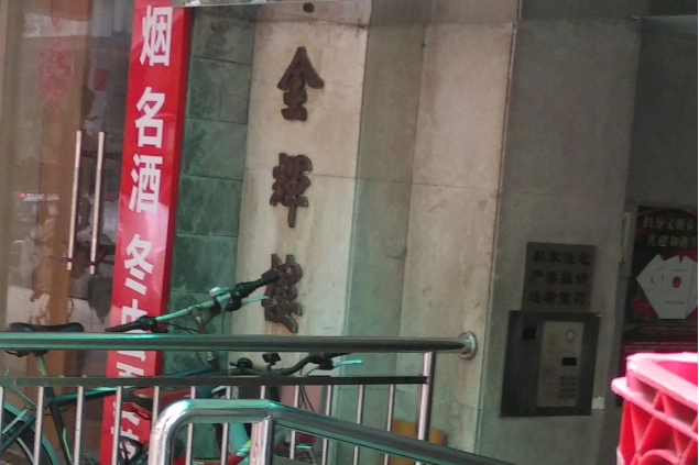 金暉樓(廣州市金暉樓小區) 金暉樓(廣州市金暉樓小區)