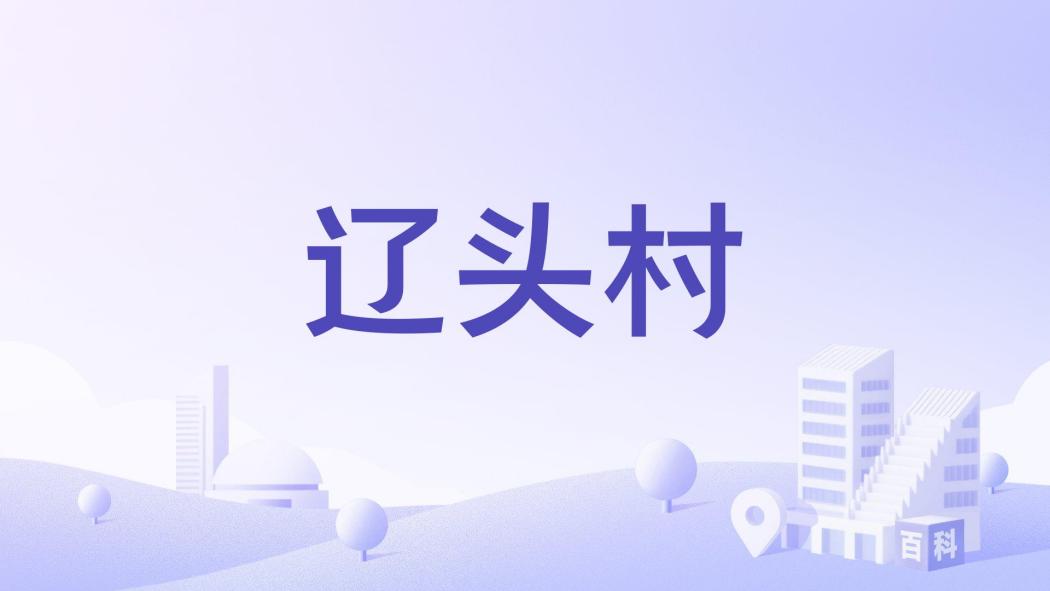 遼頭村 遼頭村