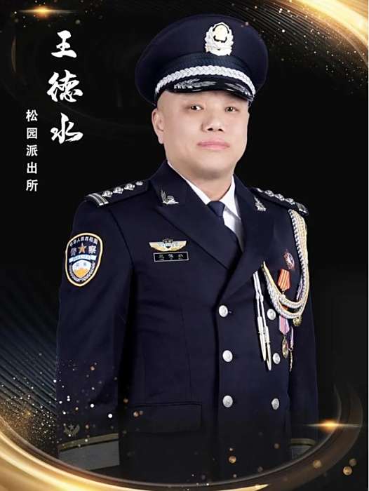 王德水(北京市公安局昌平分局松園派出所社區警務隊民警) 王德水(北京市公安局昌平分局松園派出所社區警務隊民警)
